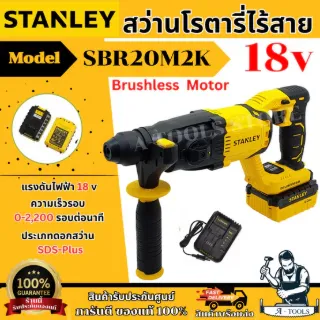 STANLEY สว่านโรตารี่ไร้สาย 20V รุ่น SBR20M2K-B1 3ะบบ มอเตอร์ไร้แปรงถ่าน (แบต4.0Ah x2) **ส่งเร็ว ของแท้100%** 1