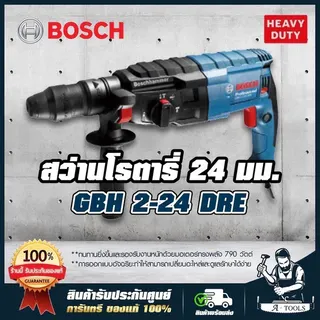 BOSCH สว่าน โรตารี่ บ๊อช รุ่น GBH2-24DRE 790W 24mm. 3ระบบ 06112721K0 GBH 2 -24 DRE 1