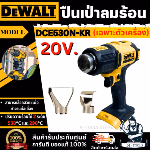 DEWALT ปืนเป่าลมร้อน ไร้สาย 20V รุ่น DCE530N-KR (ตัวเปล่า) DCE530