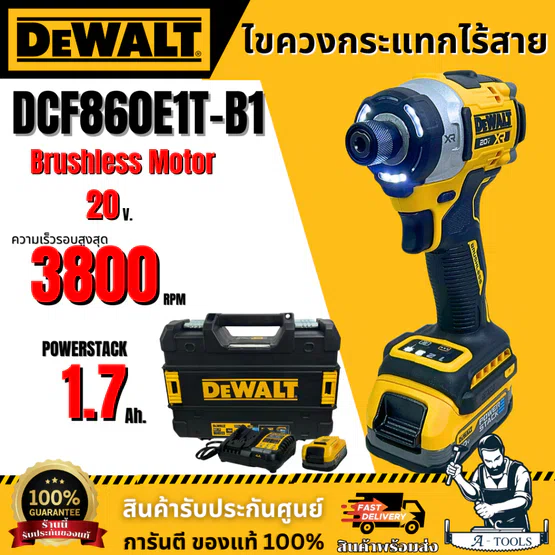 Dewalt ชุดไขควงกระแทกไร้สาย 20V รุ่น DCF860E1T-B1 (แบต 1.7Ah X1ก้อน+แท่นชาร์จ) **ส่งเร็ว ของแท้100%**
