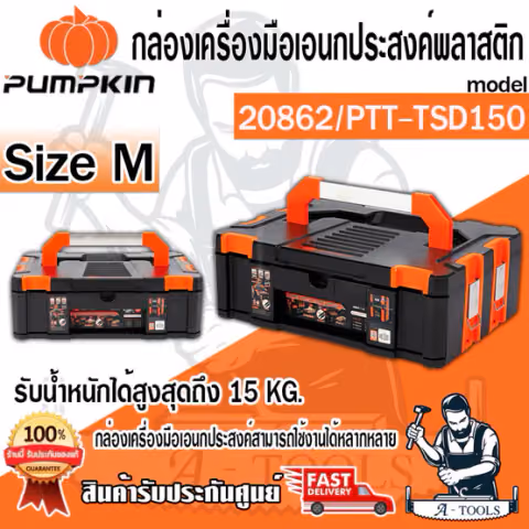 PUMPKIN กล่องเครื่องมือ #M พัมคิน รุ่น 20862 / PTT-TSD150 (150mm) มีลิ้นชัก รับน้ำหนักได้ 15kg. แข็งแรง *ส่งเร็ว ของแท้*