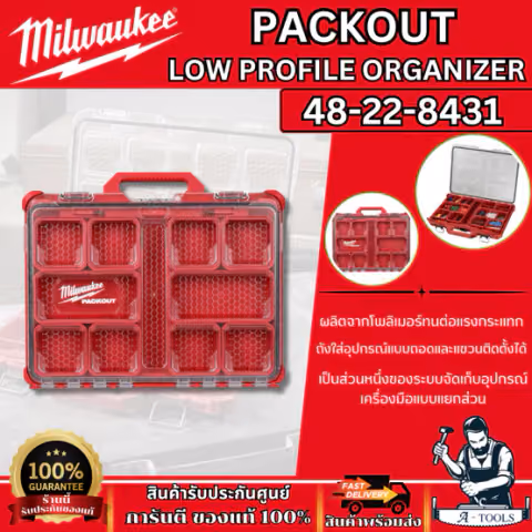 + + Milwaukee กล่องอุปกรณ์ช่าง PACKOUT Low Profile Organizer รุ่น 48-22-8431