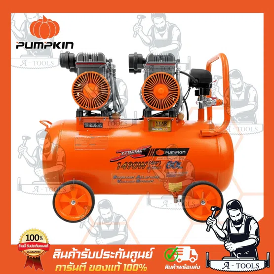 PUMPKIN ปั๊มลม ออยฟรี 60ลิตร พัมคิน รุ่น 31554 / PTT-X4HP60 เสียงเงียบ รับประกัน12เดือน 2