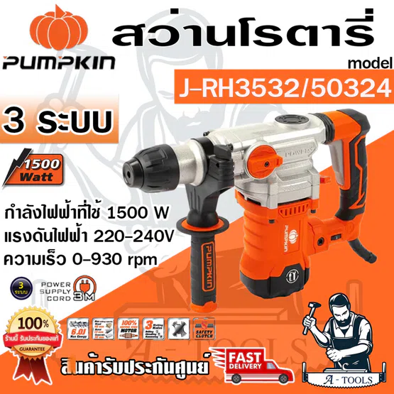 PUMPKIN สว่านโรตารี่ 3ระบบ SDS-plus พัมคิน รุ่น 50324 / J-RH3532 J-Series 1500วัตต์ มีสวิตช์ปรับความเร็ว แถมอุปกรณ์เสริม 1