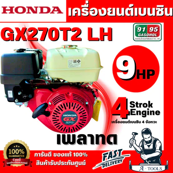 HONDA รุ่น GX270T2 LH เครื่องยนต์เบนซิน 4 จังหวะ เพลาทด สูบเดี่ยว วาล์วเหนือลูกสูบ เอียง 25°(แดง-ขาว) พร้อมส่ง