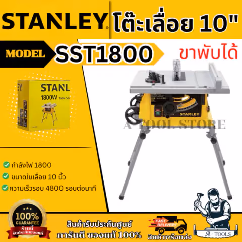 STANLEY โต๊ะเลื่อย 10" ขาพับได้ รุ่น SST1800 1800W / รุ่น SST2000-B1 2000W รับประกัน2ปี