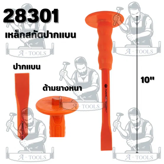 PUMPKIN รุ่น28301เหล็กสกัดปากแบน รุ่น 28302 เหล็กสกัดปากแหลม ด้ามยางหนาจับกระชับมือ สินค้าพร้อมส่ง 2