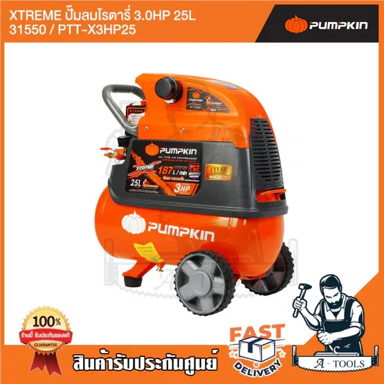 PUMPKIN ปั๊มลม โรตารี่ 25ลิตร พัมคิน รุ่น 31550 / PTT-X3HP25 3HP รับประกัน12เดือน รุ่นใหม่2023 3