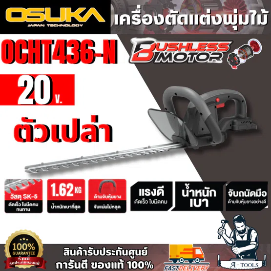 OSUKA เครื่องตัดแต่งพุ่มไม้ไร้สาย 20V รุ่น OCHT436-N (ตัวเปล่า) มอเตอร์ไร้แปรงถ่าน