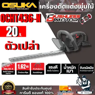 OSUKA เครื่องตัดแต่งพุ่มไม้ไร้สาย 20V รุ่น OCHT436-N (ตัวเปล่า) มอเตอร์ไร้แปรงถ่าน 1