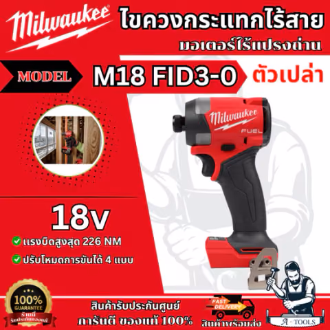 Milwaukee ไขควงกระแทก ไร้สาย 18โวลต์ รุ่น M18 FID3-0 (เครื่องเปล่า) มอเตอร์ไร้แปรงถ่าน รับประกัน1ปี