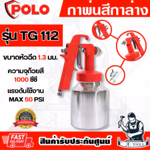 POLO กาพ่นสี กาล่าง รุ่น TG112 หัวฉีด1.3มม. ขนาด1000ซีซี แรงดัน MAX 50PSI ปริมาณสี 220มล./นาที