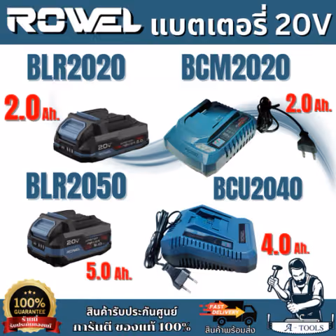 ROWEL แบตเตอรี่ 20V รุ่น BLR2020 -2.0AH / BLR2050 -5.0Ah แท่นชาร์จ รุ่น BCM2020 -2.0Ah / BCU2040 -4.0Ah