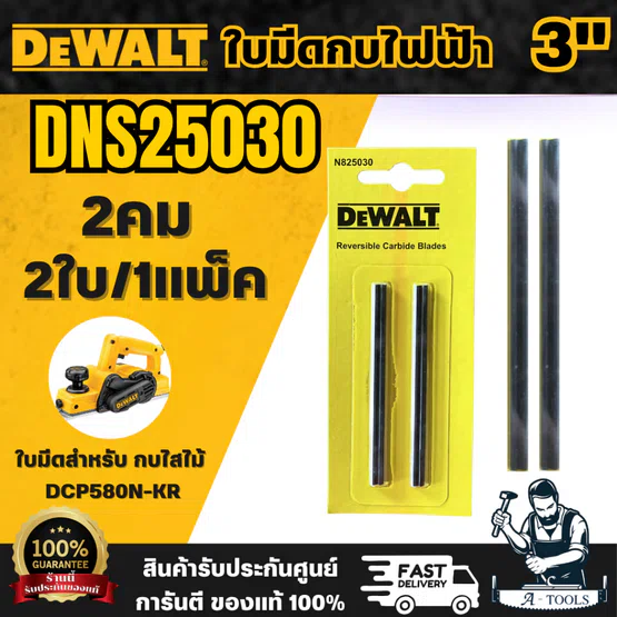 DEWALT อะไหล่ไส่ใบมีดกบไฟฟ้า 3 นิ้ว รุ่น N825030 (2คม)(2ใบ/1แพค) สำหรับกบรุ่น DCP580 สินค้า