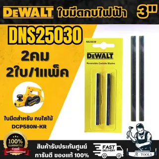 DEWALT อะไหล่ไส่ใบมีดกบไฟฟ้า 3 นิ้ว รุ่น N825030 (2คม)(2ใบ/1แพค) สำหรับกบรุ่น DCP580 สินค้า 1