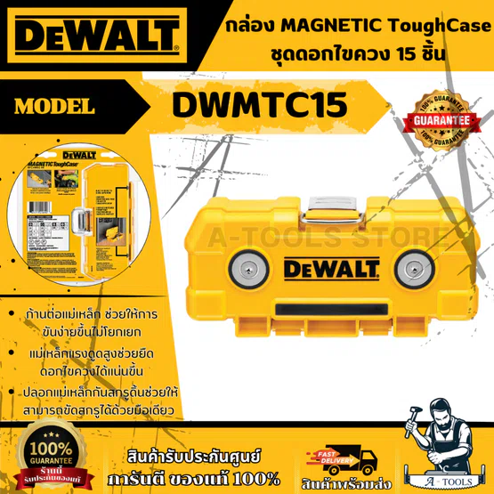 DEWALT ชุดดอกไขควง 15 ชิ้น + กล่อง Magnetic Tough Case รุ่น DWMTC15 รับประกัน 3 ปี ของแท้