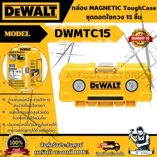 DEWALT ชุดดอกไขควง 15 ชิ้น + กล่อง Magnetic Tough Case รุ่น DWMTC15 รับประกัน 3 ปี ของแท้ 1