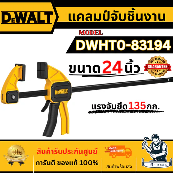 DEWALT แคลมป์จับชิ้นงาน ขนาด 24 นิ้ว รุ่น DWHT0-83194 รับประกัน 3 ปี ของแท้