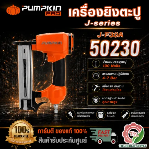 PUMPKIN เครื่องยิงตะปู J-series รุ่น 50230/J-F30A  น้ำหนักเบา แข็งแรง ไม่เป็นสนิม พร้อมส่ง
