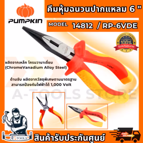 PUMPKIN-PRO คีมหุ้มฉนวน VDE ปากแหลม 6″ พัมคิน รุ่น 14812 / RP-6VDE ป้องกันไฟ1000V **ส่งเร็ว ของแท้100%**
