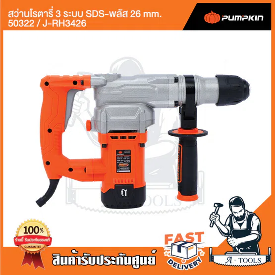 PUMPKIN สว่านโรตารี่ 3ระบบ 26mm. พัมคิน รุ่น 50322 / J-RH3426 เจาะปูน/เหล็ก/ไม้ สกัด 1050W รับประกัน6เดือน อุปกรณ์ครบชุด 3