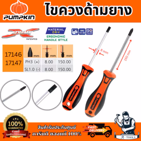 PUMPKIN ไขควงด้ามยาง รุ่น 17146/17147 XTREME PH1x5x100mm(+) ปลายหัวไขควงชุบดำ เพิ่มความคงทน ของแท้