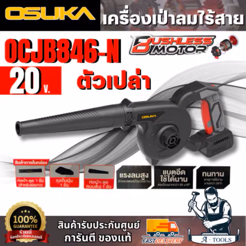 OSUKA เครื่องเป่าลมไร้สาย 20V รุ่น OCJB846-N (ตัวเปล่า) น้ำหนักเบา ลมแรง สินค้า