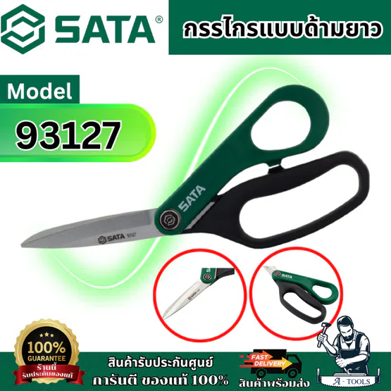 SATA กรรไกรอเนกประสงค์ ด้ามยาว รุ่น 93127 คม แข็งแรง สินค้า