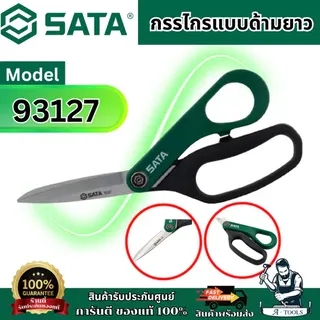 SATA กรรไกรอเนกประสงค์ ด้ามยาว รุ่น 93127 คม แข็งแรง สินค้า 1