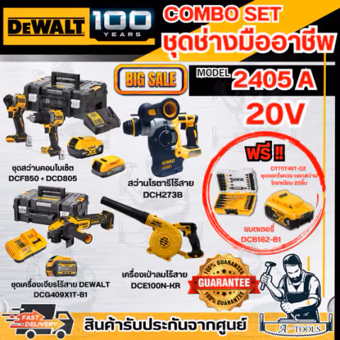 DEWALT COMBO SET1 - 2405A ชุดช่าง มืออาชีพ 20V