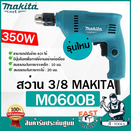 MAKITA สว่าน ไฟฟ้า มากีต้า รุ่น M0600B 3/8" 10mm. 350W ปรับซ้าย-ขวา สว่าน3หุน (แทน MT60 ) M0600 **ส่งเร็ว ของเเท้100%**