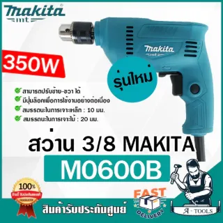 MAKITA สว่าน ไฟฟ้า มากีต้า รุ่น M0600B 3/8" 10mm. 350W ปรับซ้าย-ขวา สว่าน3หุน (แทน MT60 ) M0600 **ส่งเร็ว ของเเท้100%** 1
