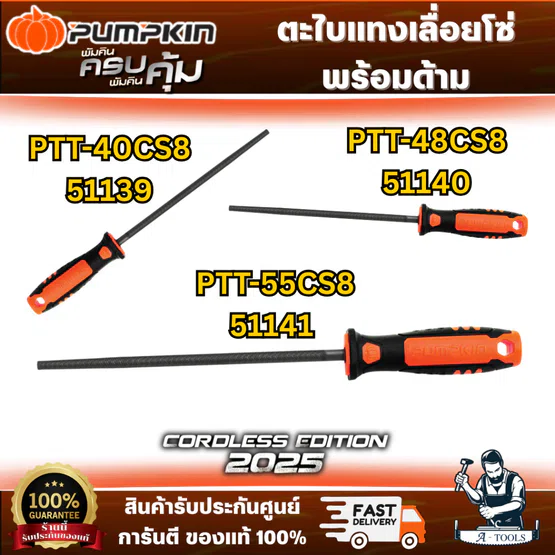 PUMPKIN ตะไบแทงเลื่อยโซ่ พร้อมด้าม 8" รุ่น 51139 4.0(5/32"), 51140 4.8(3/16"), 51141 5.5(7/32") ตะไบกลม เลื่อยยนต์