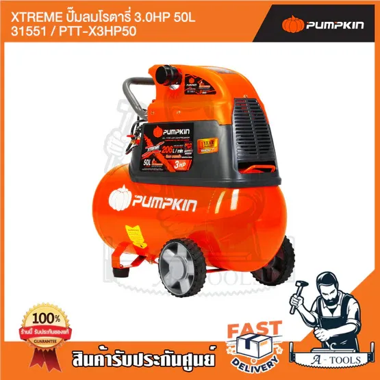 PUMPKIN ปั๊มลม โรตารี่ พัมคิน 50ลิตร รุ่น 31551 / PTT-X3HP50 3แรงม้า รุ่นใหม่ 2023 รับประกัน12เดือน 3