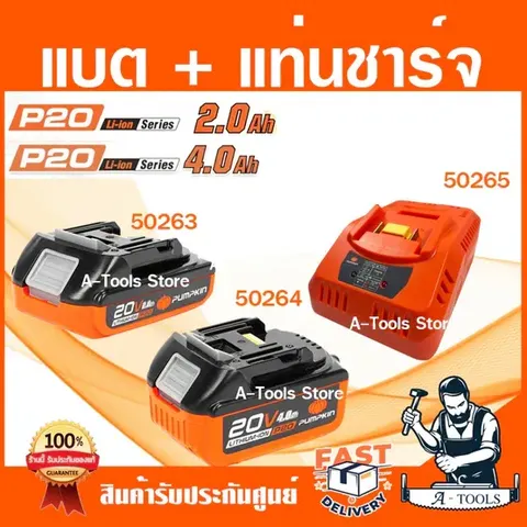 PUMPKIN แบตเตอรี่-แท่นชาร์จ 20V พัมคิน รุ่น 50263-2.0Ah,50264-4.0Ah,50297-5.0Ah,แท่นชาร์จ-50265