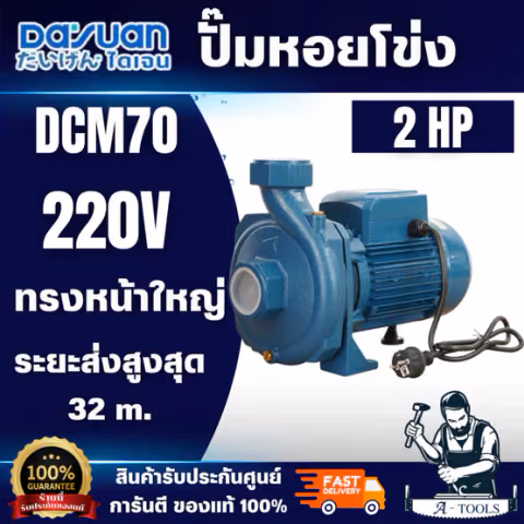 DAYUAN ปั๊มหอยโข่ง รุ่น DSM70 ส่งสูงได้ถึง 30เมตร ขนาด 2นิ้ว 2แรง 220V ขดลวดทองแดงแท้100% ใบพัดสแตนเลส สินค้า