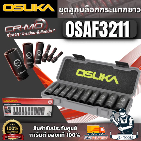 OSUKA ชุดลูกบล็อกกระแทกยาว 1/2" รุ่น OSAF3211 (10ลูก/ชุด) ผิวเคลือบ ฟอสเฟตสีดำ สินค้า
