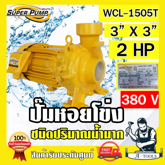 MITSUBISHI ปั๊มน้ำหอยโข่ง ปั๊มน้ำไฟฟ้า 3" x 3" x 2HP 380V รุ่น WCL-1505T 3นิ้ว 2แรงม้า มิตซูบิชิ SUPER PUMP ปั๊มหอยโข่ง 1