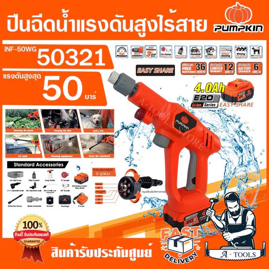 PUMPKIN ปืนฉีดน้ำ ไร้สาย พัมคิน 20V รุ่น 50321 (แบต20V 4Ahx1 +แท่นชาร์จ) / 50320 (เครื่องเปล่า) 50Bar INF-50WG ของแท้