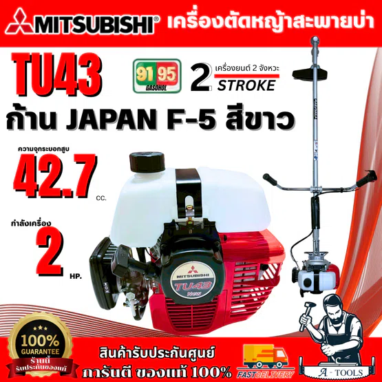 MITSUBISHI TU43 เครื่องตัดหญ้า (ถังบน) เครื่องแดง  ก้าน JAPAN F-5 (ก้านสีขาว) พร้อมส่ง ของแท้100%