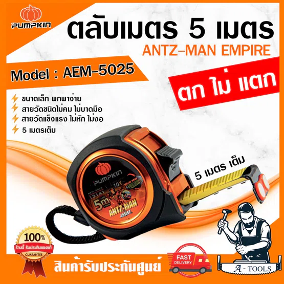 PUMPKIN ตลับเมตร 5เมตร พัมคิน รุ่น AEM-5025 / 13141 5Mx25mm. ไม่คมไม่บาดมือ สายวัดหุ้มไนล่อน หุ้มยางกันกระแทก *ส่งเร็ว*