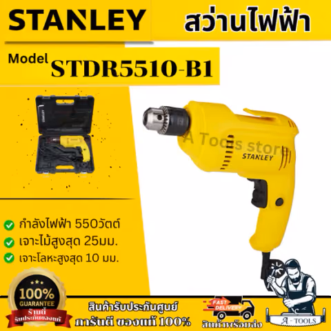 STANLEY สว่าน ไฟฟ้า รุ่น STDR5510-B1 กำลังไฟ 550W 10MM. ปรับซ้าย-ขวาได้ รับประกัน2ปี