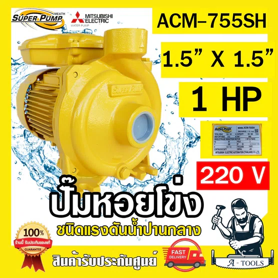 MITSUBISHI ปั๊มน้ำหอยโข่ง ปั๊มน้ำไฟฟ้า 1.5" x 1.5" x 1HP 220V รุ่น ACM-755SH 1.5 นิ้ว 1แรงม้า มิตซูบิชิ SUPER PUMP 1