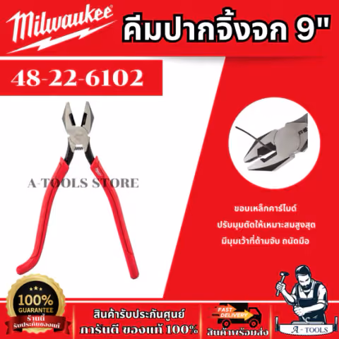 MILWAUKEE คีมปากจิ้งจก รุ่น 48-22-6102 ออกแบบแข็งแกร่ง ทนทาน ทนสนิม