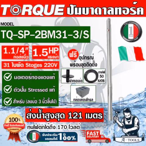 TORQUE ปั๊มบาดาล บ่อ 3" 1.5HP 31ใบพัด 220V ทอร์ค รุ่น TQ-SP-2BM31-3/S ท่อ1 1/4" ใบพัดสลัดทราย