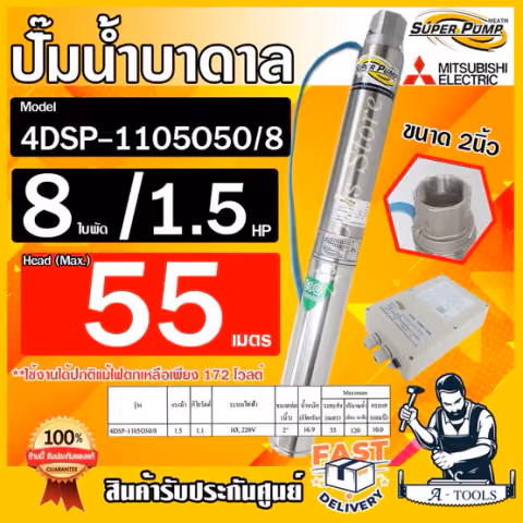MITSUBISHI ปั๊มบาดาล มิตซูบิชิ ECO รุ่น 4DSP-1105O50/8 ท่อส่ง 2 นิ้ว 1.5HP 8ใบพัด 220V SUPER PUMP ปั๊มน้ำบาดาล ซัมเมิร์ส