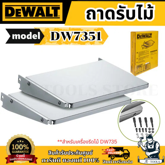 + + DeWALT ถาดรับไม้เสริม รุ่น DW7351 สำหรับเครื่องรีดไม้ DW735 ใช้รองรับไม้ที่ยาว