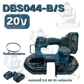 ROWEL RW-PT-CU-DBS044-B (ตัวเปล่า) RW-PT-CU-DBS044-B/S เลื่อยสายพานมือเดียว ไร้สาย 20V (แบต 20V 5.0Ah x1 +แท่นชาร์จ) 3