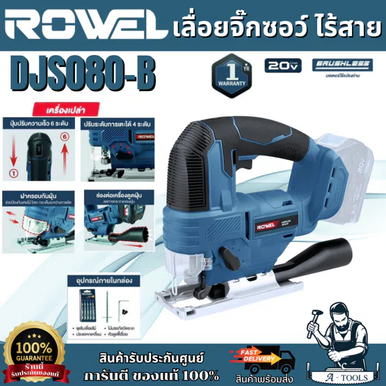 + + ROWEL เลื่อยจิ๊กซอว์ ไร้สาย 20V รุ่น DJS080-B (ตัวเปล่า) ปรับความเร็วได้6ระดับ