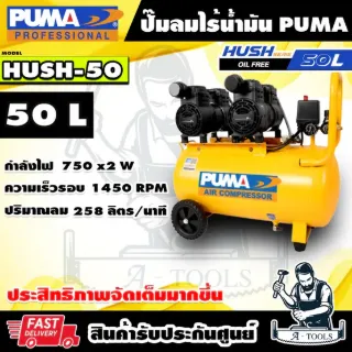 PUMA ปั๊มลม ออยฟรี 50ลิตร รุ่น HUSH50 ปั๊มลมไร้น้ำมัน มอเตอร์ 750W x2 มอเตอร์ทองแดงแท้ HUSH-50 **ส่งเร็ว ของแท้100%** 1